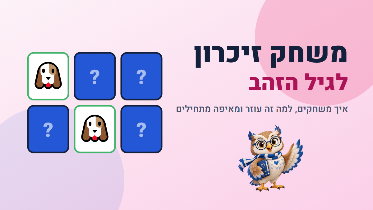 איור: משחקי חשיבה בעברית