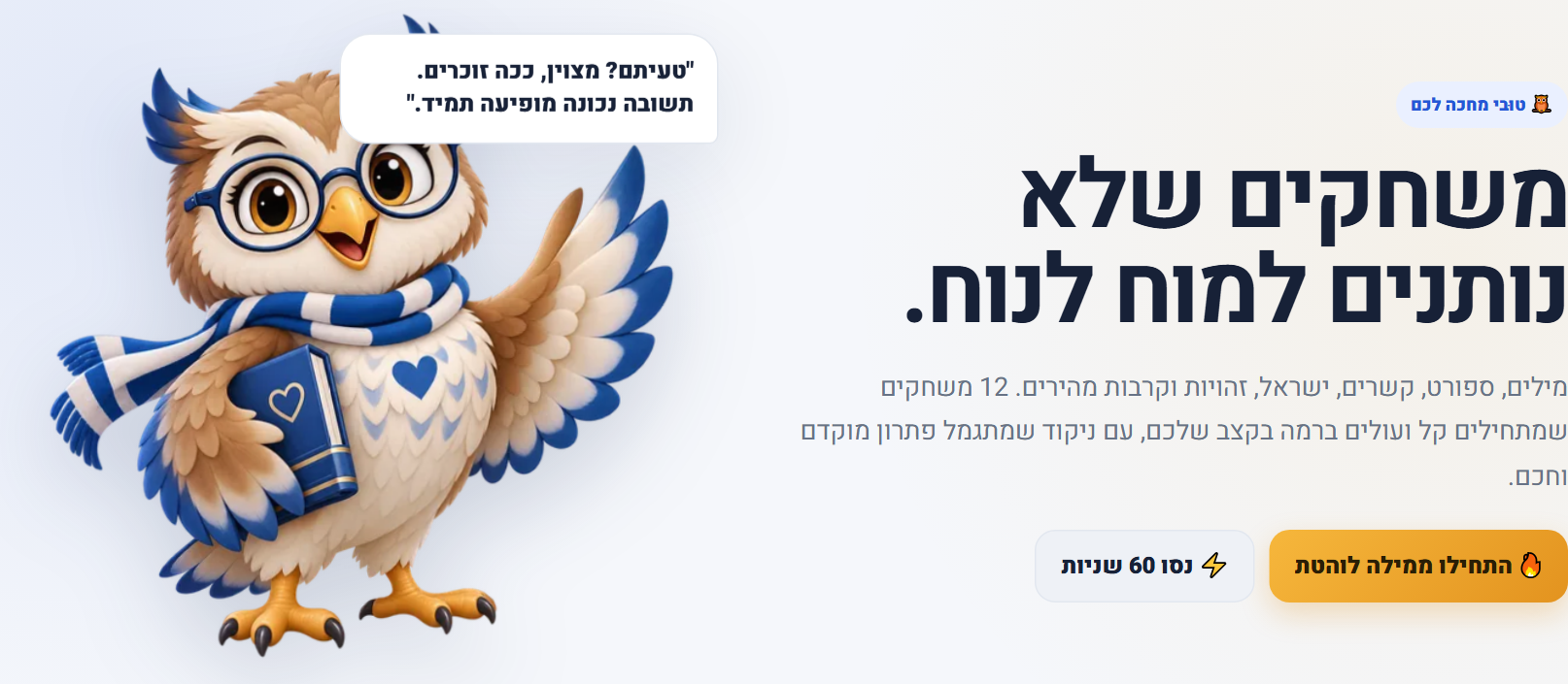 דף הבית של אתר משחקי חשיבה בעברית עם ינשוף